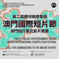 澳門短打徵集短片