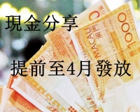 2020年度現金分享發放時間表