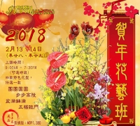 2018賀年應節花藝班