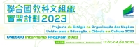 聯合國教科文組織實習計劃2023