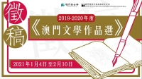 2019-2020年度澳門文學作品選徵稿