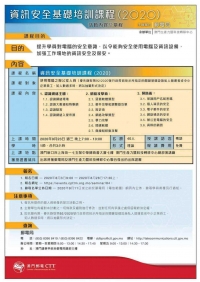 資訊安全基礎培訓課程(2020)