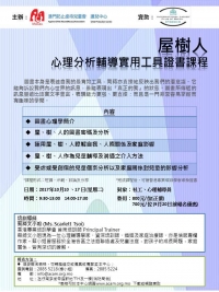 屋樹人心理分析輔導實用工具證書課程