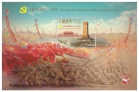 中國共產黨成立一百周年紀念郵票