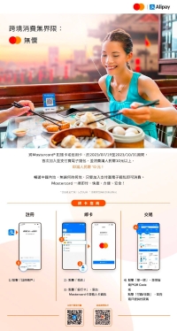 Mastercard X 支付寶人民幣 即享優惠