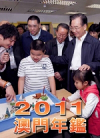 2011澳門年鑑