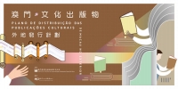 澳門文化出版物外地發行計劃