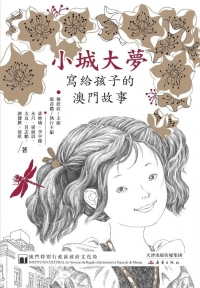 小城大夢寫給孩子的澳門故事入圍原創好童書