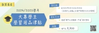 新學年大專生學習用品津貼接受申請