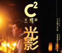 本澳首份文創雜誌《C2文創誌》