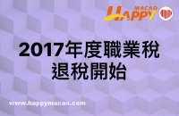 17年度退稅開始