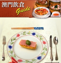 澳門飲食Guide