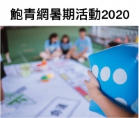 鮑青網2020年暑期活動