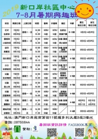 新口岸社區中心2019暑期班