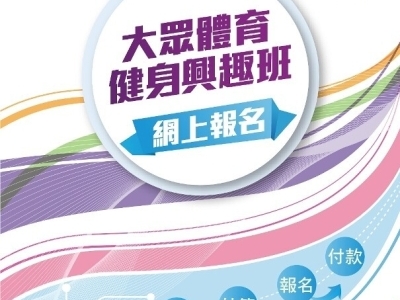 大眾體育健身興趣班(7月至8月)