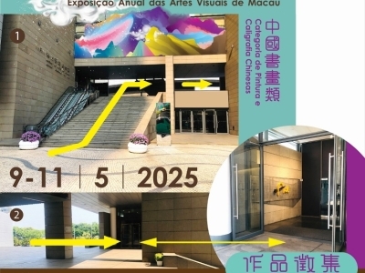 澳門視覺藝術年展書畫類作品徵集