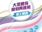 大眾體育健身興趣班(7月至8月)