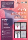 CLO 3D紙樣軟件基礎課程