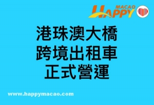 港珠澳大橋跨境七人車開始營運