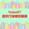 TurboJET已有行李寄存服務