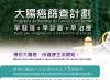 免費大腸癌篩查計劃