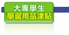 大專生學習用品津貼計劃開始登記