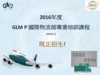 GLM P國際物流師專業培訓課程