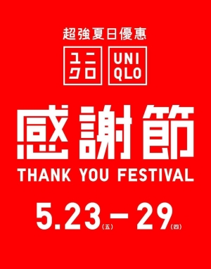 UNIQLO 夏日感謝節