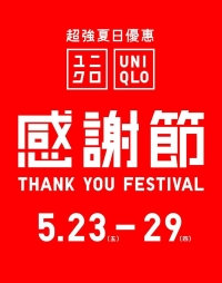 UNIQLO 夏日感謝節