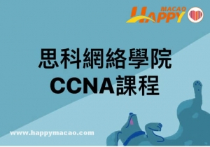 思科網絡學院課程: CCNA R &S ICND1