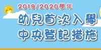 學校陸續公佈幼兒首次入學候補生錄取結果