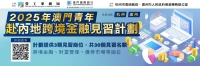 澳門青年跨境金融見習計劃