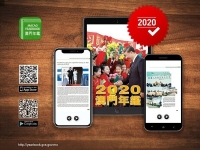 2020澳門年鑑電子版上線