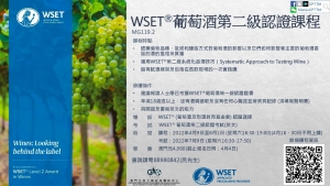 WSET®葡萄酒第二級認證課程