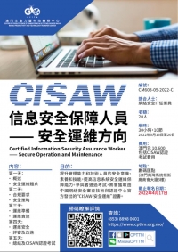 網絡安全課程 CISAW