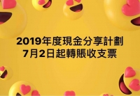 本年度現金分享明起派發