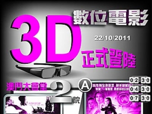 澳門戲院邁進3D新紀元