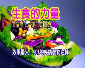 生食的力量