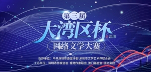 大灣區杯（深圳）網絡文學大賽徵稿