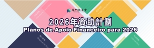 澳基會三資助計劃將截止申請
