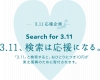 日本YAHOO「3.11」捐款行動