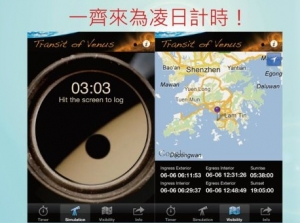 金星凌日智能手機計時程式