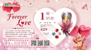 2019情人節扶康會寶利中心Forever Love禮品