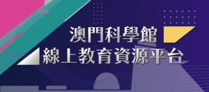 科學館線上教育資源平台