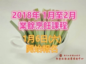 廚培1月至2月業餘烹飪課程