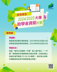 赴葡升學助學金及貸學金下月初接受申請