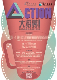 Action大招募！科普劇劇本及演出徵集