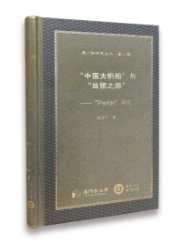 澳門學研究叢書-中國大帆船與絲銀之路