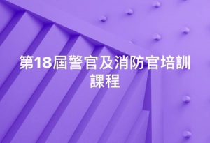 第18屆警官及消防官培訓課程