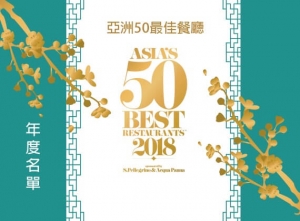 2018年亞洲50最佳餐廳